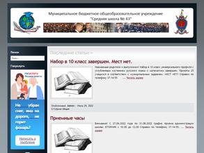 Средняя школа №43