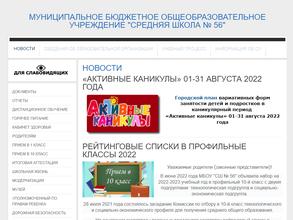 Средняя школа №56