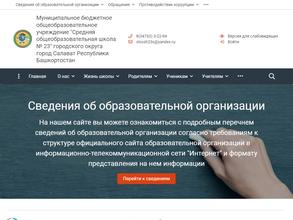 Средняя общеобразовательная школа №23