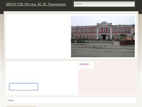Средняя школа №1 им. М.М. Пришвина
