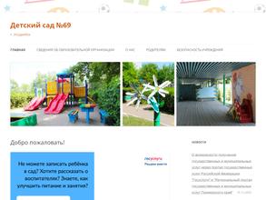 Детский сад №69