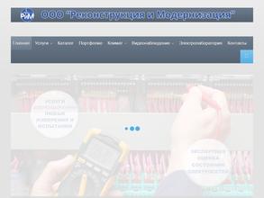 Реконструкция и Модернизация