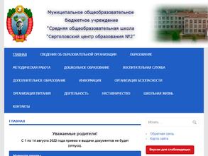 Сертоловский центр образования №2