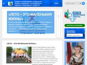 Ставропольская краевая организация Профсоюза работников народного образования и науки РФ