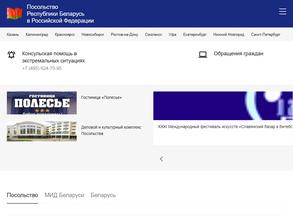 Посольство Республики Беларусь в РФ