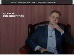 Адвокатский кабинет Слепова М.А.
