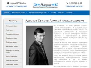 Адвокат Сысоев Алексей Александрович