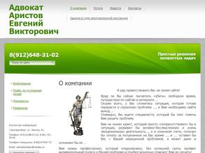 Адвокатский кабинет Аристова Е.В.
