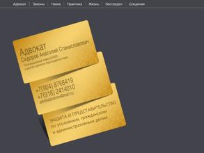 Адвокатский кабинет Сидорова А.С.