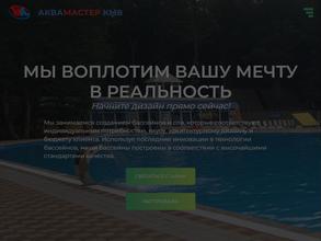 Аква-Мастер КМВ