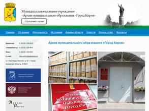 Архив муниципального образования Город Киров
