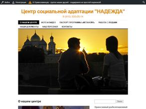 Центр социальной адаптации Надежда