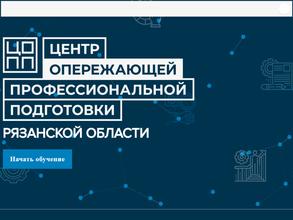 Центр опережающей профессиональной подготовки Рязанской области
