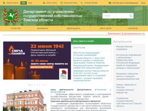 Департамент по управлению государственной собственностью Томской области