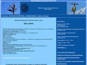 Железноводские электрические сети