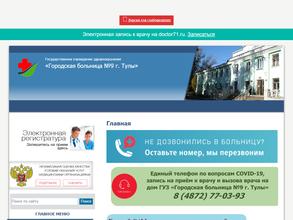 Городская больница №9 г. Тулы
