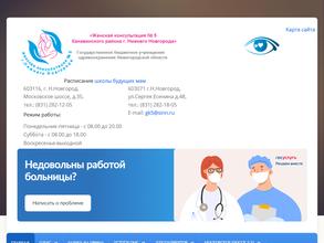 Женская консультация №5 Канавинского района