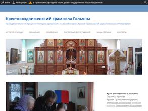 Крестовоздвиженский храм села Гольяны