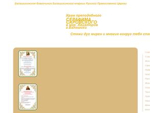 Храм преподобного Серафима Саровского