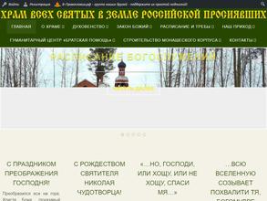 Храм Всех Святых в земле Российской просиявших