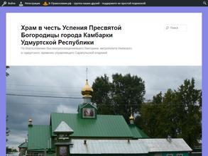 Храм в честь Успения Пресвятой Богородицы