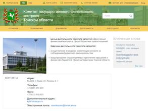 Комитет государственного финансового контроля Томской области