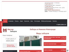 Мастер заборов