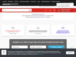 Мастерболтиков