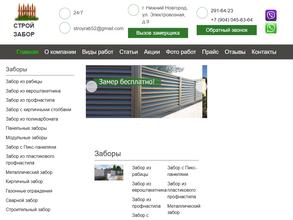 Строй Забор