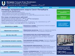 Нотариус Гольцов И.М.