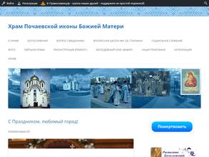 Храм Почаевской иконы Божьей Матери