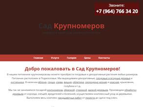 Сад крупномеров