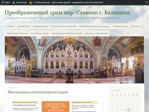 Храм Преображения Господня в Саввине