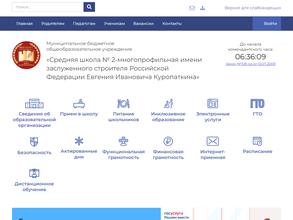СШ №2 - многопрофильная им. Е.И. Куропаткина