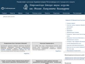 Петрозаводская детская школа искусств им. М.А. Балакирева