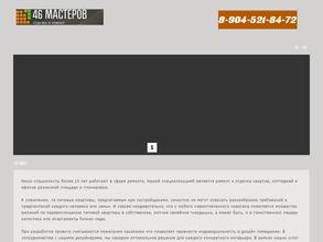 46 мастеров