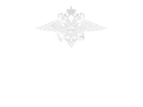 Отдел по вопросам миграции