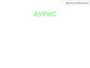 Аурис