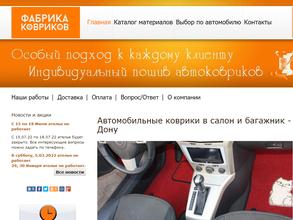 Фабрика ковриков