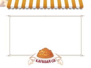 Каравай-св