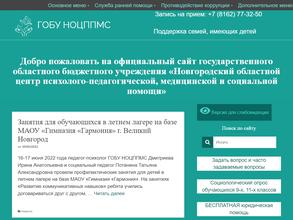 Новгородский областной центр психолого-педагогической, медицинской и социальной помощи