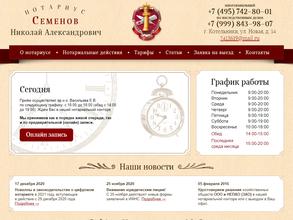 Нотариус Семенов Н.А.