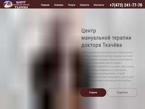 Центр мануальной терапии Ткачева