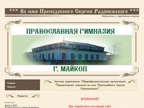 Православная гимназия во имя Преподобного Сергия Радонежского