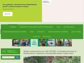 Станция детского и юношеского туризма и экскурсий юных туристов