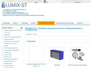 ЛюмиксСт