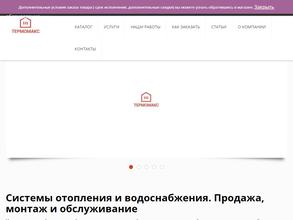 Термомакс
