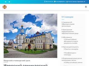 Барнаульская Православная Духовная семинария Барнаульской Епархии Русской Православной Церкви в Барнаул
