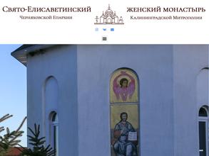Свято-Елисаветинский женский монастырь Черняховской Епархии Русской Православной Церкви(Московский Патриархат)