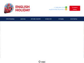 Английские каникулы